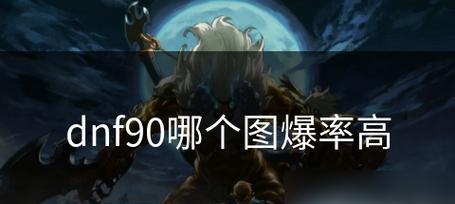 详解《DNF》风暴航路地图位置（探索游戏世界，发现神秘大陆）