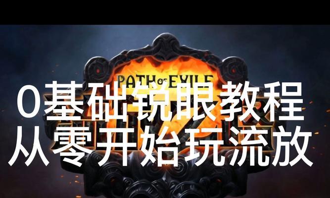 掌握流放之路锐眼技能攻略（成为锐眼大师的关键技巧与策略）