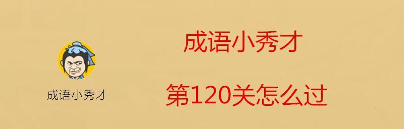 《成语小秀才451关攻略》（成语学习游戏，趣味刺激！）