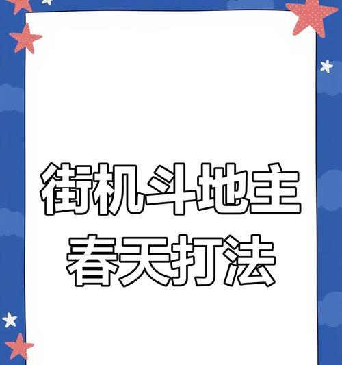 街机斗地主游戏攻略大全（无敌战胜对手的关键技巧与策略）