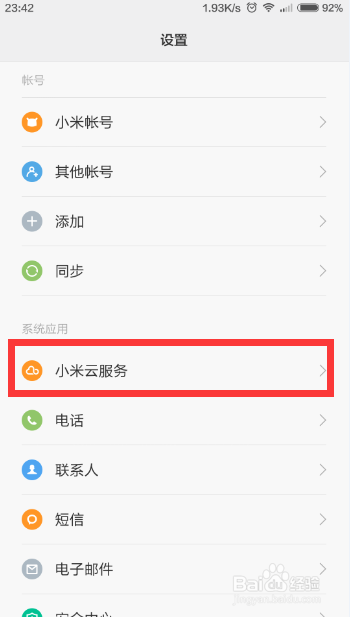 如何使用小米MIUI7云服务