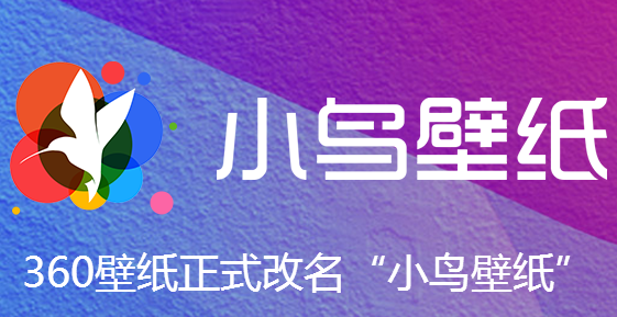 360小鸟壁纸怎么使用？360小鸟壁纸使用方法
