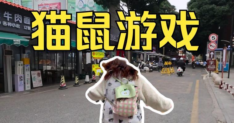 《攻略猫鼠手游，轻松成为游戏高手》（细节揭秘，玩转猫鼠手游的15个技巧，让你成为顶尖玩家）