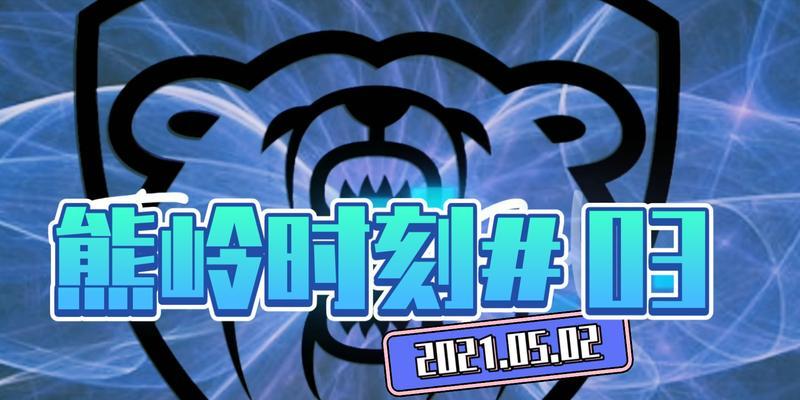 英雄联盟熊出装攻略（掌握熊出装，成为熊中之熊）