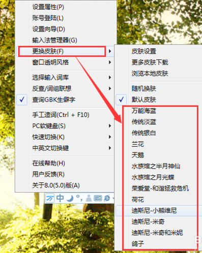 万能五笔怎么设置漂亮的皮肤