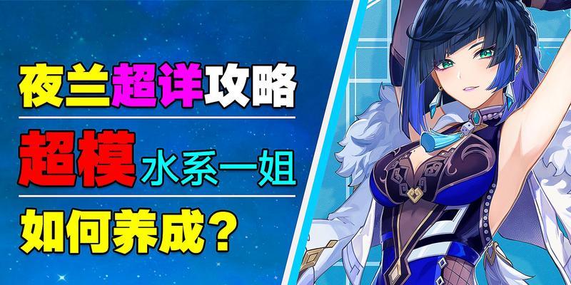 原神攻略（探索夜兰的强大技能，解锁她的潜力！）