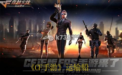 CF手游运输船通关技巧