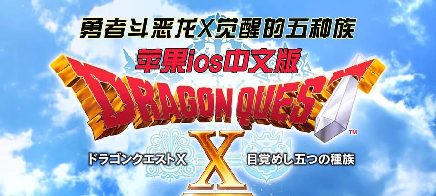 勇者斗恶龙5攻略（打破诅咒，寻找血脉，成为真正的勇者）