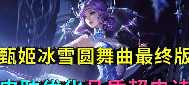 甄姬冰雪圆舞曲出装攻略（打造无敌冰雪女王，攻略尽在此！）