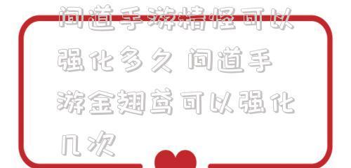 问道强化精怪攻略（深入解析强化精怪的策略与方法，助你在问道世界中独步江湖）