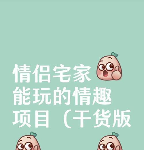 情侣游戏手机任务攻略（爱情中的利器，让你们更加甜蜜无比！）