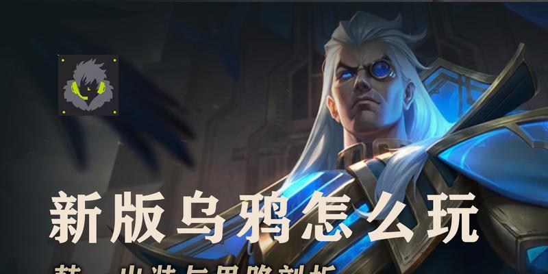 唤醒乌鸦最新出装攻略（打造超强乌鸦装备，掌握对局主动权）