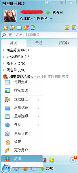 怎么退出阿里旺旺2015 阿里旺旺2015账号退出方法