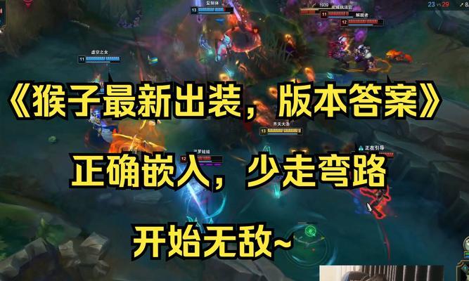 猴子天赋出装最新版攻略（掌握猴子的天赋技能与出装，让你在游戏中更加无敌）