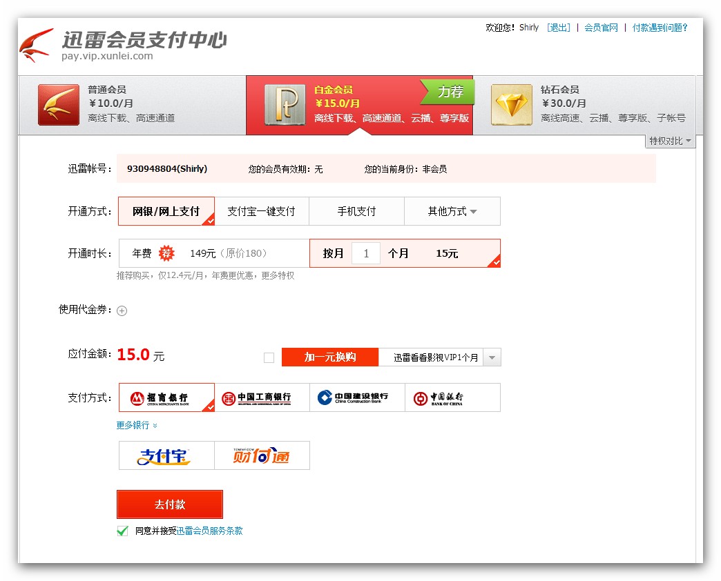 迅雷白金会员怎么开通 迅雷白金会员配置介绍