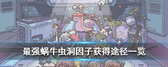 《最强蜗牛爱因斯坦罗森桥》攻略指南（轻松掌握游戏技巧，获得高分高分数！）