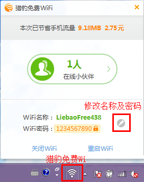 修改猎豹免费Wifi名称与密码方法