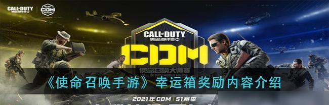 《使命召唤手游》逢十必中大宝箱活动解析（探究“逢十必中”背后的秘密，一探大宝箱的内部奖励）