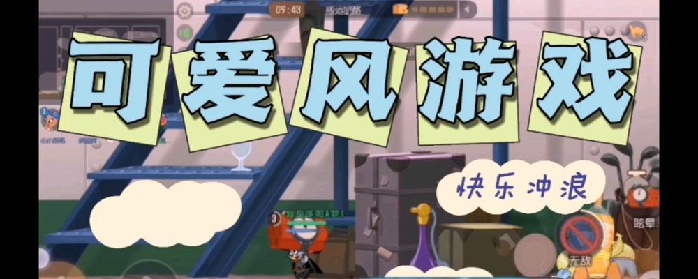 猫和老鼠冲浪版游戏攻略（跟随攻略，成为冲浪大师！）