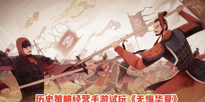 《无悔华夏》中莱夷兵种的战斗特色分析（探秘《无悔华夏》游戏中最具攻击性的莱夷兵种）