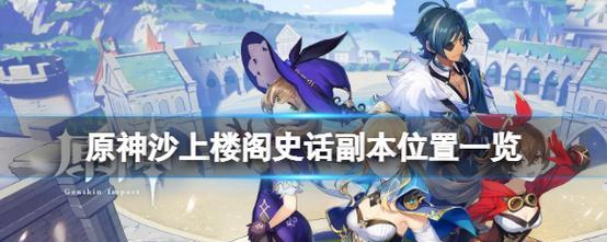 《原神》沙上楼阁史话圣遗物属性效果一览（探索古代文明的遗物奥秘，打造无敌神装）