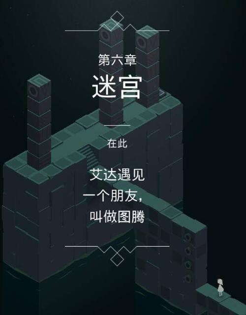 纪念碑谷2攻略第七章（揭开迷失之谜，探寻真相）