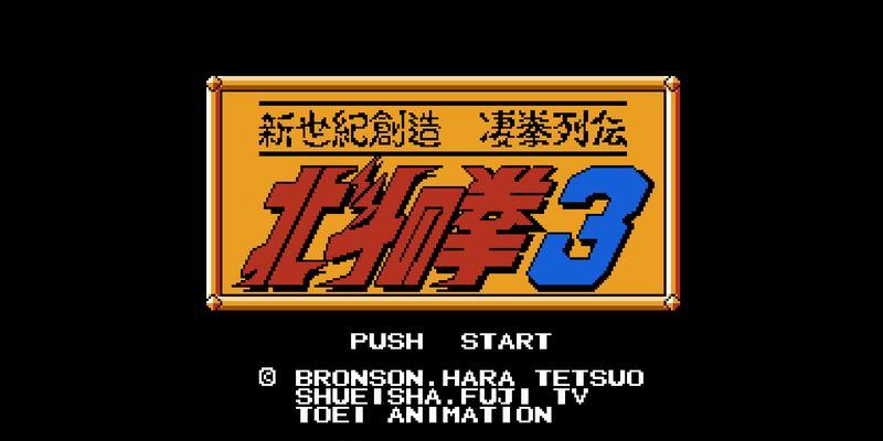 《FC北斗神拳4攻略大全》（无敌拳王，尽在你手中！）