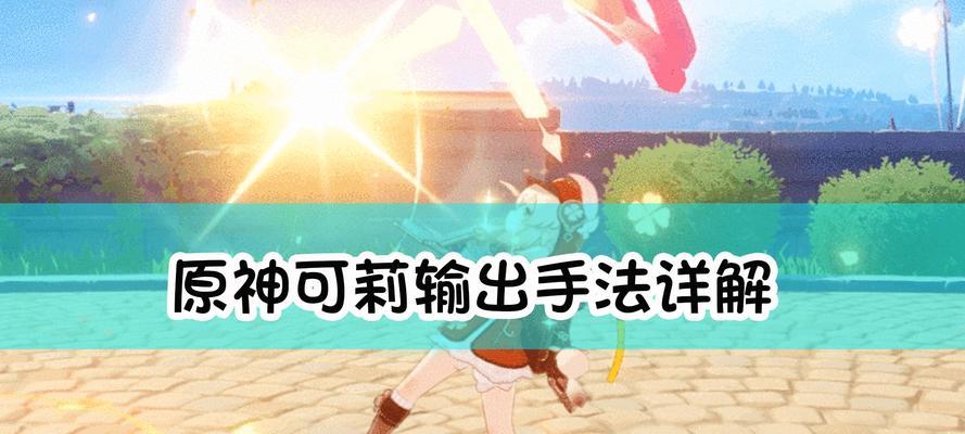 原神可莉祈愿攻略（打造强力神炮）