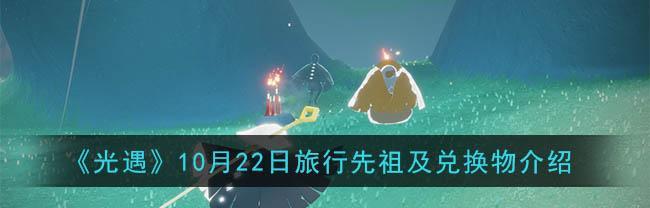 《以光遇21旅行，兑换先祖道具一览》（探寻先祖的足迹，解锁独特道具）