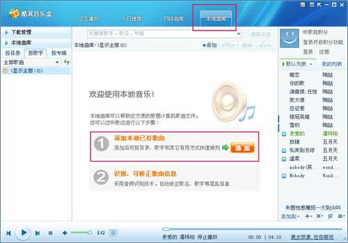 酷我音乐盒2015怎么管理本地音乐 酷我音乐盒本地曲库怎么用