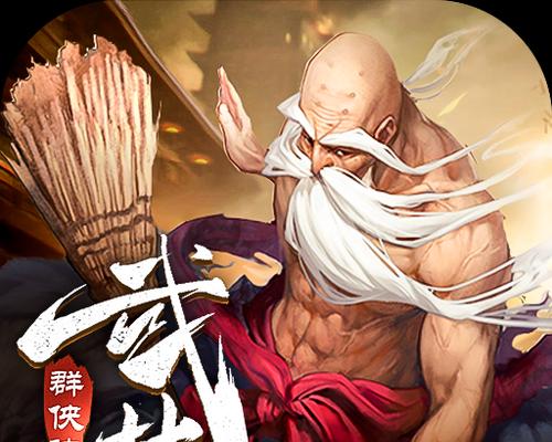 新武林群侠传手游攻略（掌握绝技，称霸武林，畅享武侠世界！）