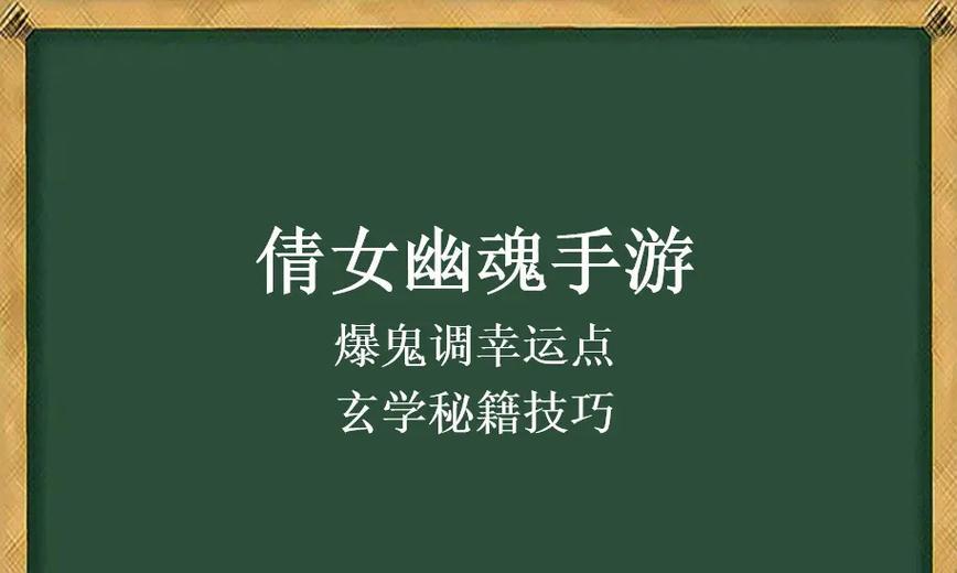 倩女幽魂手游攻略（入门必读，轻松掌握游戏核心要素）