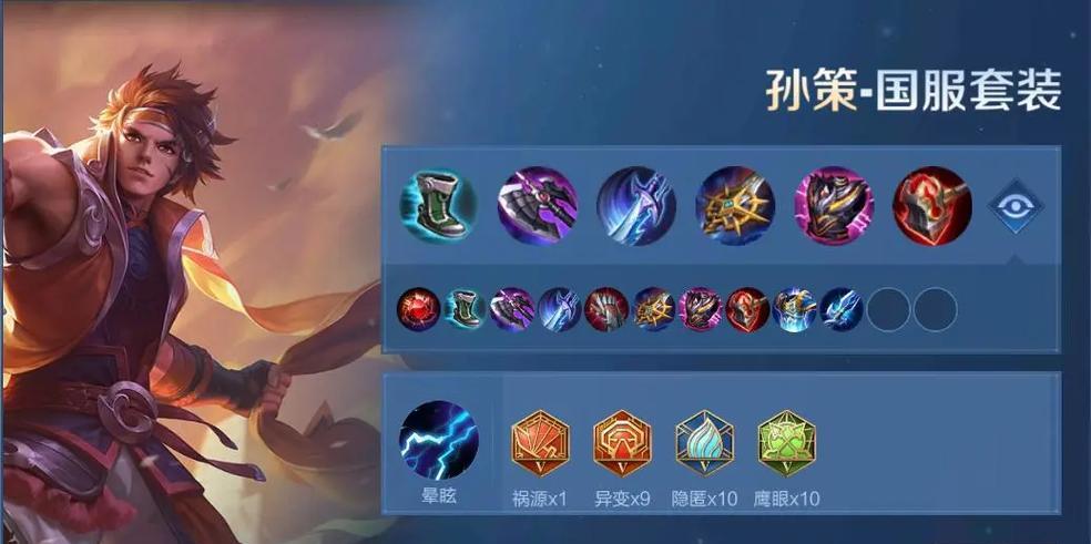 孙策极速回城出装攻略（无往不利，疾行回城！）