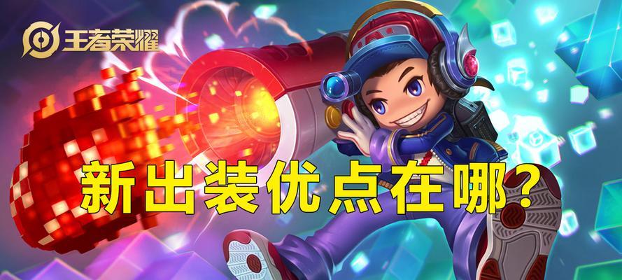 清竹出装攻略（清竹出装攻略带你玩转游戏，实现战斗的完美逆袭）