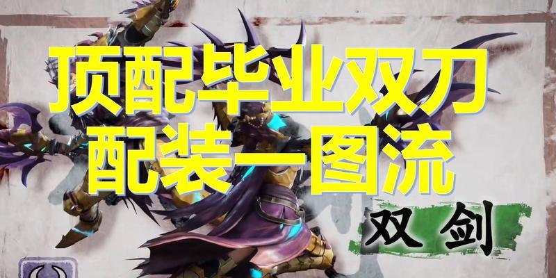 曙光双剑出装攻略（尽览曙光双剑的战争之路，掌握装备选择的关键）