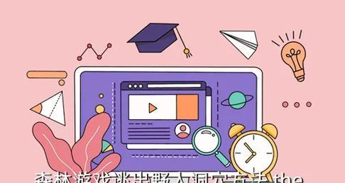 《丛林逃脱攻略大全》（从零基础到生存高手，助你在丛林中存活下来！）