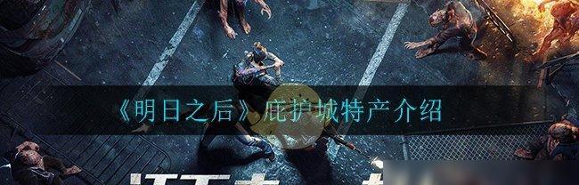 《明日之后》游戏火力全开攻略（从零开始，轻松掌握游戏玩法）