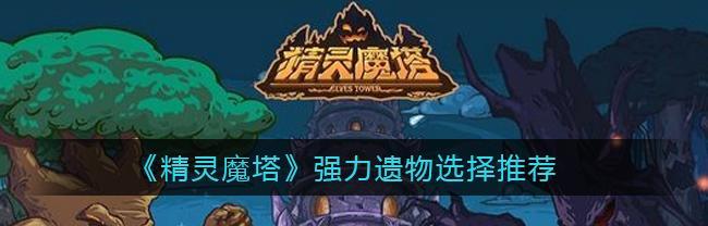 精灵魔塔（升级、强化、装备，快速打造无敌阵容！）