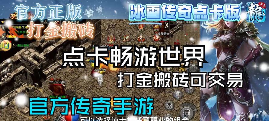 《冰雪传奇超变版手游攻略大揭秘》（玩转游戏，成为真正的冰雪传奇高手）