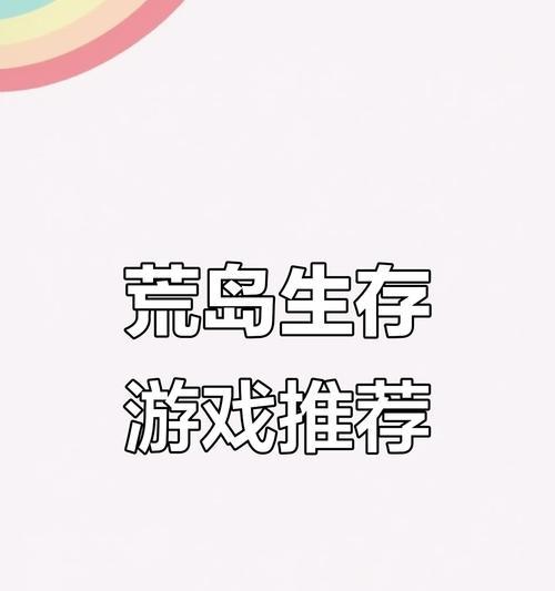 荒岛求生游戏挑战攻略大全（探索未知世界，拯救自我生存）