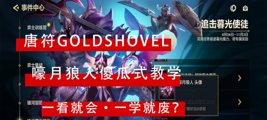 LOL手游攻略（嚎月狼人攻略详细解读，助你游戏中掌握全新英雄）