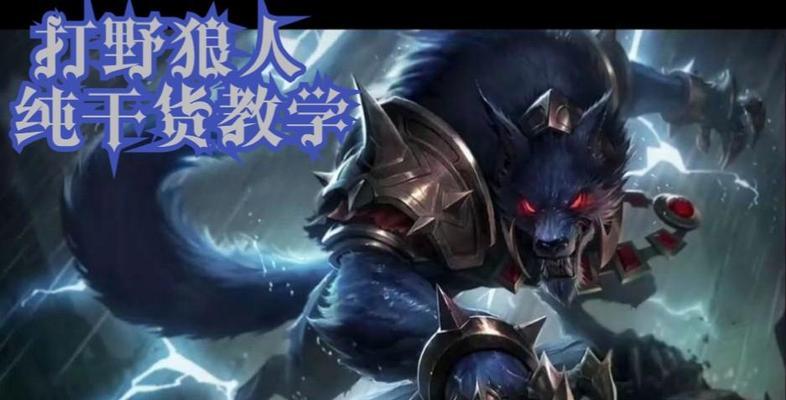 狼人进阶打野出装顺序攻略（高效提升游戏表现的装备选择与顺序）