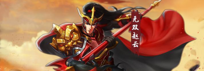 《以好汉无双赵云出装攻略》（成就战场霸主，赵云装备选择全攻略）