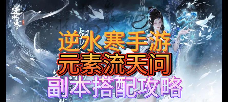 《逆水寒手游攻略大全》（一键掌握游戏要领，成为逆水寒高手！）