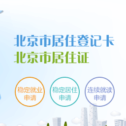 北京居住证办理app