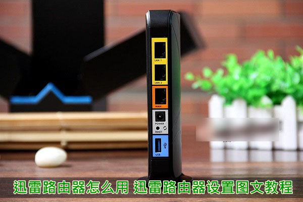 迅雷路由器怎么安装 迅雷路由器设置方法教程