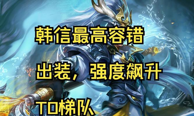 《征服战场的信仰者——韩信出装攻略》（韩信，无敌信仰的战神）