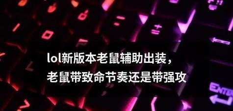 老鼠符文出装攻略