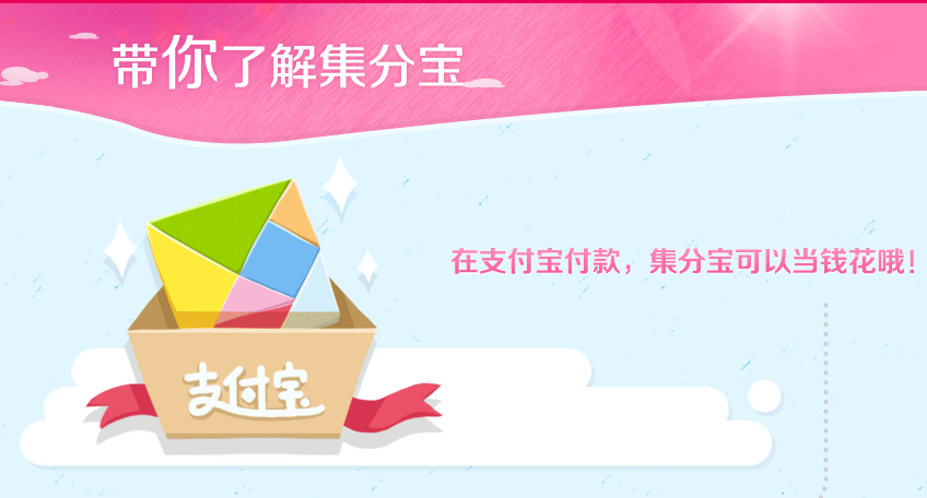 支付宝钱包集分宝是什么 支付宝钱包集分宝详细介绍