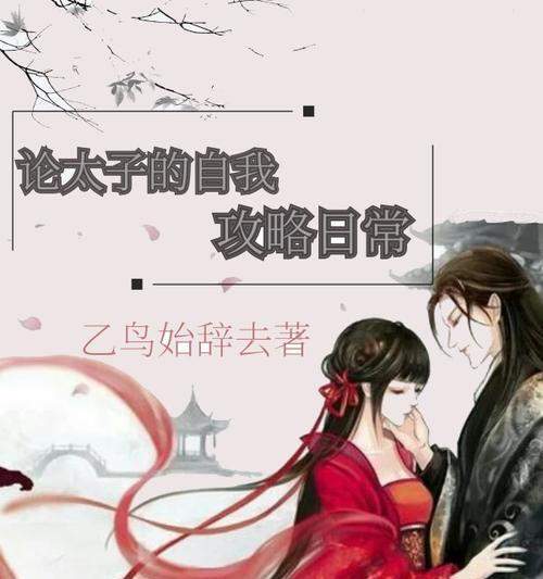 《以太子养歪攻略176》（从战斗技巧到装备选择，助你成为强力玩家！）